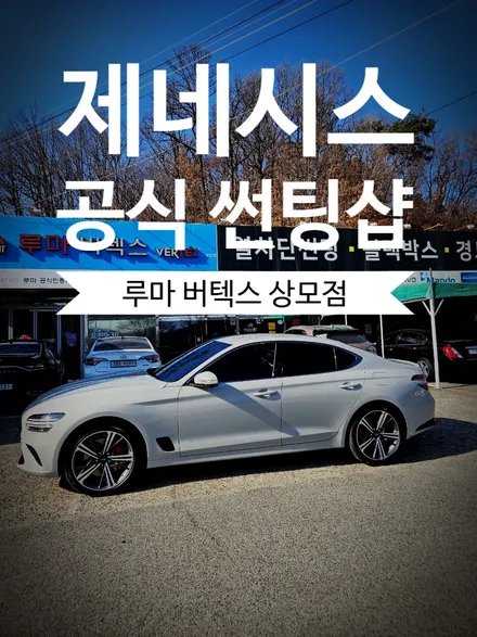 구미썬팅 제네시스 공식 시공샵에서 G70 신차패키지 / 경북 구미