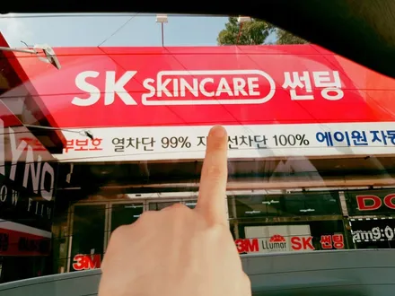 [구미]상모동 썬팅은 이곳에서~(3M,루마,레이노,SKC) / 경북 구미