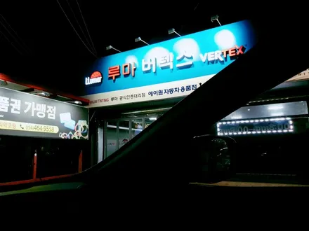 구미루마썬팅 상모점 재시공도 완벽하게~싼타페DM 버텍스700+500 추천시공 / 경북 구미