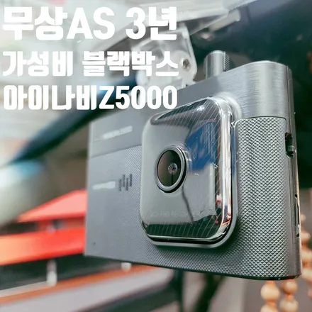 구미 블랙박스 할인점 무상AS 3년!올뉴카니발 아이나비Z5000으로 추천 장착(가격 및 스팩) / 경북 구미