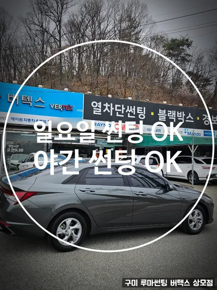 일요일 썬팅, 야간 썬팅도 가능한 곳 / 경북 구미