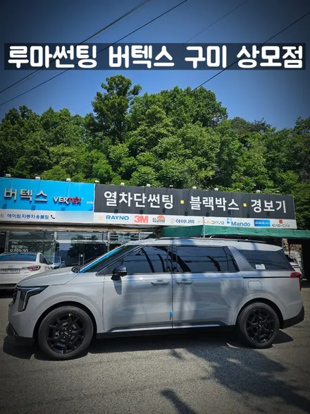 구미썬팅 신형 카니발KA4 루마 버텍스900으로 시공 했어요 / 경북 구미