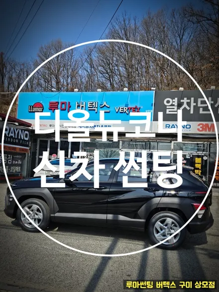 구미 신차썬팅 코나 버텍스900 밝은 농도로 썬팅 했어요 / 경북 구미