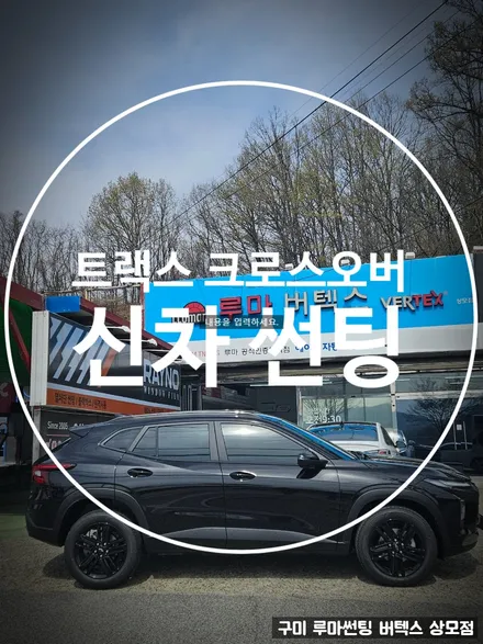 구미썬팅추천 트랙스 크로스오버 루마 버텍스 상모점에서 시공 했어요 / 경북 구미