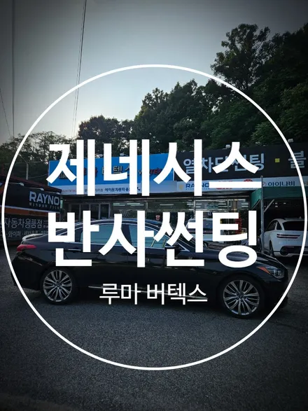 구미썬팅 제네시스 반사필름으로 화려한 변신 / 경북 구미