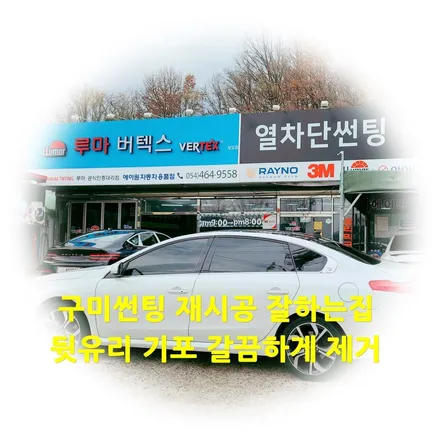 구미썬팅 SM7 재작업 열선손상 없이 루마버텍스 상모점에서 / 경북 구미