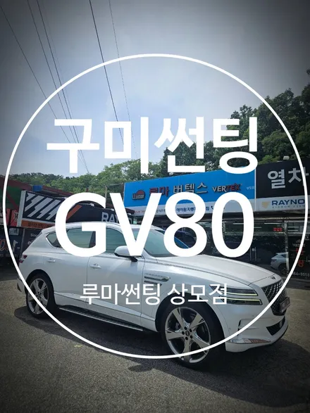구미썬팅재시공 GV80 기존필름 제거 후 열반사썬팅으로 했어요 / 경북 구미