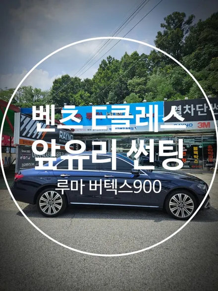 구미 벤츠 E클레스 앞유리썬팅 시인성+열차단 = 버텍스900 / 경북 구미