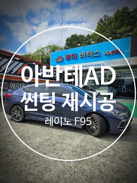 구미레이노썬팅 아반테AD 기포썬팅 제거 후 열차단 필름으로 재시공 / 경북 구미