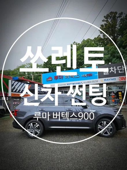 구미 쏘렌토 신차 썬팅 루마 버텍스900+아이나비 Z9000 / 경북 구미