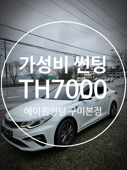 구미 자동차썬팅 K5 가성비 좋은 틴트홀릭 TH7000 / 경북 구미
