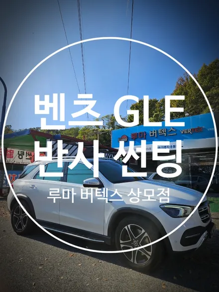 구미 수입차썬팅도 루마 버텍스 상모점에서 벤츠GLE 재시공 / 경북 구미