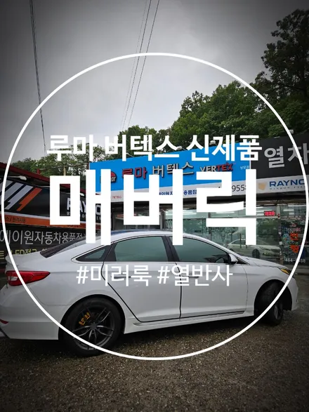구미썬팅 루마 VERTEX 신제품 매버릭으로 미러룩 완성 / 경북 구미