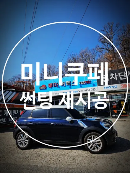 구미 미니쿠페 썬팅! 프리미엄 필름으로 완벽 보호 / 경북 구미