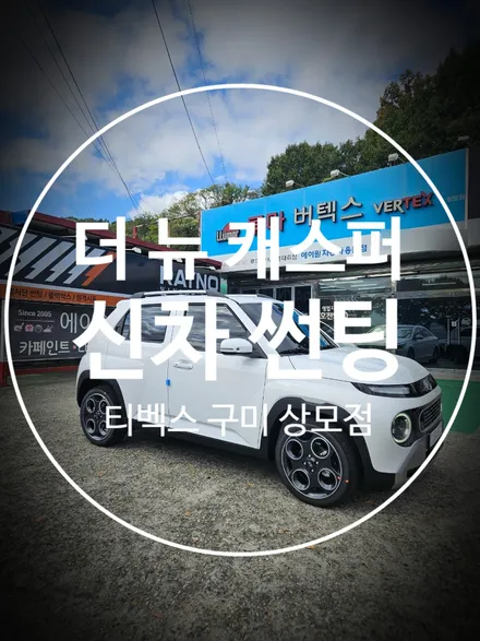 구미썬팅추천 페이스리프트 된 \'더뉴캐스퍼\'신차틴팅 / 경북 구미