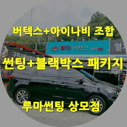 구미썬팅 루마버텍스 상모점에서 올뉴카니발 썬팅+블랙박스 시공 / 경북 구미
