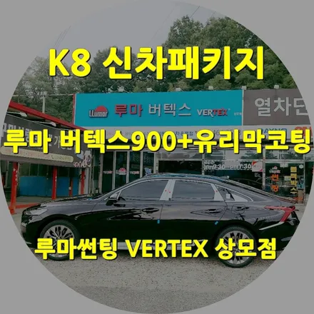 구미썬팅 루마 상모점에서 K8 신차패키지 버텍스900+유리막코팅 시공 사례 / 경북 구미