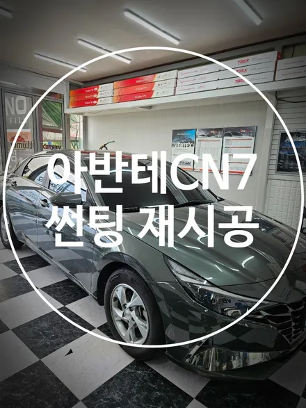 구미 아반테CN7 썬팅 재시공은 가성비 좋은 솔라가드 S라인 / 경북 구미