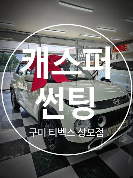구미 캐스퍼 썬팅은 티벡스 1호점 루마 버텍스 상모점에서^^ / 경북 구미