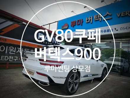 구미 제네시스 GV80쿠페 버텍스900으로 썬팅 완료 / 경북 구미