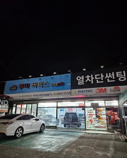 구미 제네시스 공식 전문 시공점 l 루마썬팅 상모점 / 경북 구미