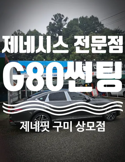 구미 제네시스 썬팅 전문점에서 G80 신차에 버텍스1100 시공 / 경북 구미