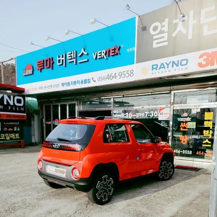 구미에서 유일한 캐스퍼 1차 탁송지 루마썬팅 상모점에서 신차패키지 시공 사례 / 경북 구미