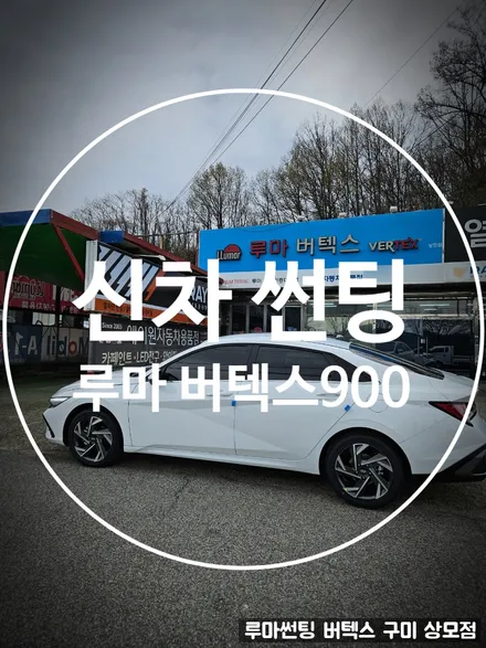 구미썬팅 잘하는곳 루마 상모점에서 아반테CN7 버텍스900시공 / 경북 구미