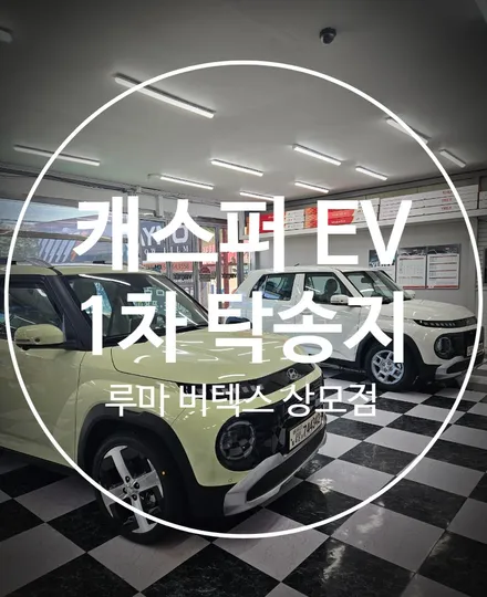 구미썬팅추천 캐스퍼EV도 더뉴캐스퍼도 루마 버텍스 상모점에서 / 경북 구미