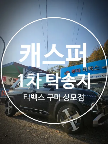 캐스퍼 일렉트릭 블랙 신차 썬팅은 반반사 필름으로 시공 / 경북 구미