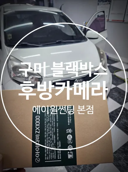 구미 블랙박스 및 후방카메라 장착점 에이원썬팅 구미본점 / 경북 구미