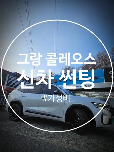 구미 그랑콜레오스 썬팅+PPF+QXD1 블랙박스까지 시공 / 경북 구미