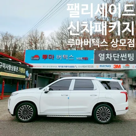 구미루마썬팅 상모점 팰리세이드 신차패키지 버텍스900+QXD5000+PPF / 경북 구미