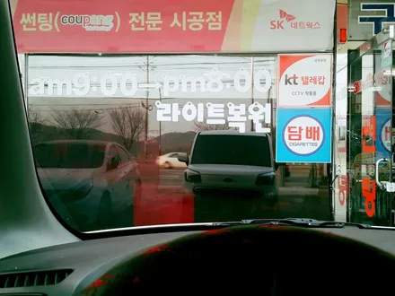레이 썬팅 / 경북 구미