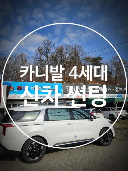 구미썬팅잘하는곳 카니발 4세대 신차 반사+비반사 조합 / 경북 구미