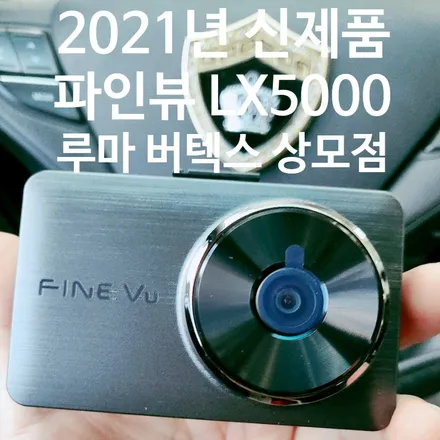 1.9초 퀵부팅에 화질까지 업그레이드 된 파인뷰 LX5000 장착 / 경북 구미
