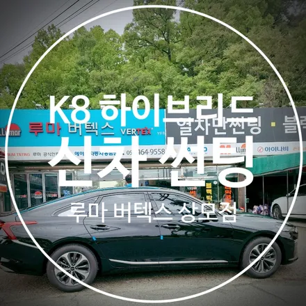 구미 K8 신차 틴팅만 시공 했어요 / 경북 구미