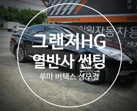 구미 그랜저 HG 열반사 선팅으로 화려함+열차단 UP / 경북 구미
