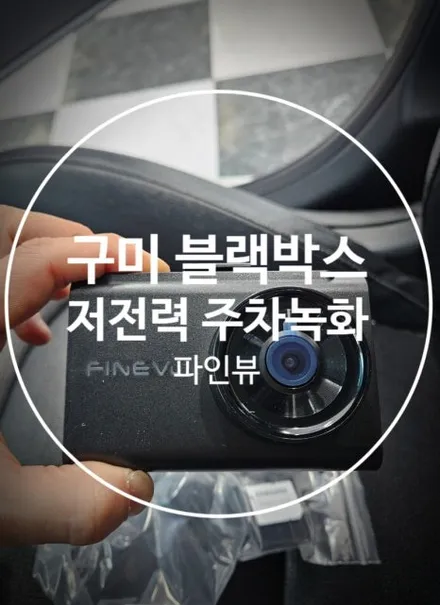 구미 블랙박스 저전력 주차모드 파인뷰+앞유리 틴팅까지 시공했어요 / 경북 구미