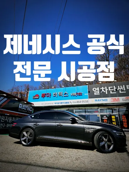 구미 제네시스 공식 전문 시공점 l 루마썬팅 상모점 / 경북 구미