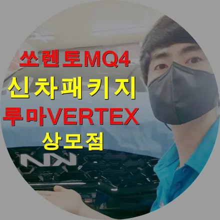 구미썬팅 쏘렌토MQ4 루마 프리미엄 VERTEX900 신차패키지 / 경북 구미