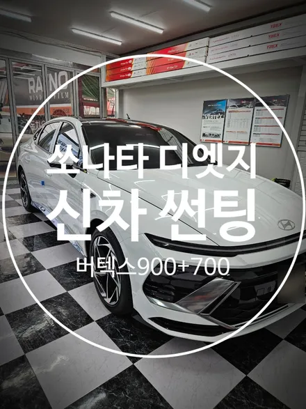 구미신차썬팅 쏘나타 디엣지 버텍스900+700조합에 파노라마 썬루프까지 시공했어요 / 경북 구미