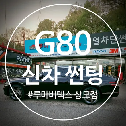 구미 제네시스 G80 신차썬팅 버텍스 가성비 조합 / 경북 구미