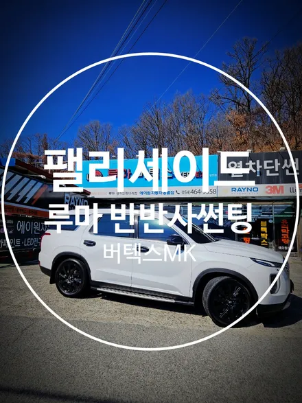 구미썬팅 잘하는곳으로 루마썬팅 상모점을 많이 찾아주시는 이유는? / 경북 구미