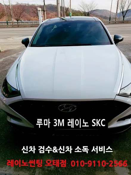 신형소나타 썬팅/신차쿠폰으로 레이노S9썬팅하기(구미썬팅 레이노썬팅 오태점) / 경북 구미