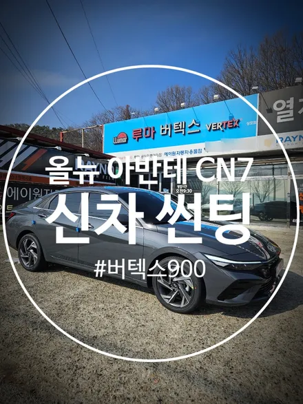 구미썬팅 신차 올뉴아반테 CN7 버텍스900으로 시공 했어요 / 경북 구미