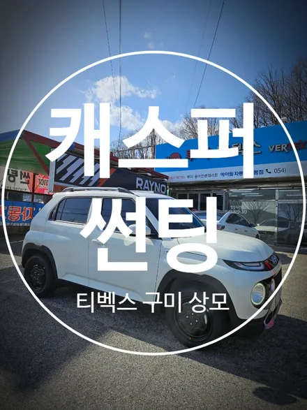 김천 캐스퍼 썬팅 블랙박스 번호판등록대행까지 해드렸어요 / 경북 구미