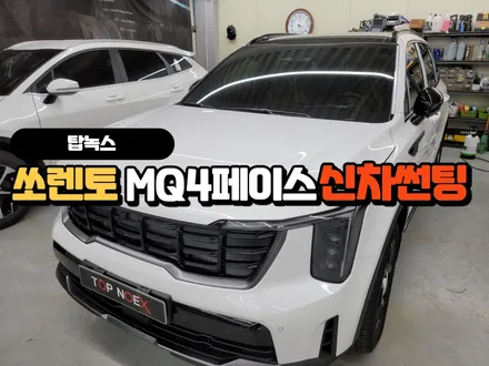부산썬팅 더 뉴 쏘렌토 MQ4 페이스 리부트 신차 패키지 알아보기