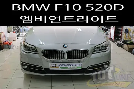 수입차전문점 티오티라인에서 BMW 5시리즈 무드등 엠비언트라이트 시공 / 전주시 덕진구