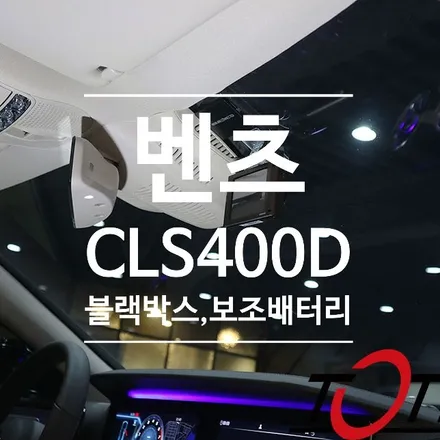 전주에서 보조배터리 벤츠에 가장 장착을 잘하는곳은? 티오티라인 에서 신형CLS400D 아이나비블랙박스와 함께 시공 / 전주시 덕진구
